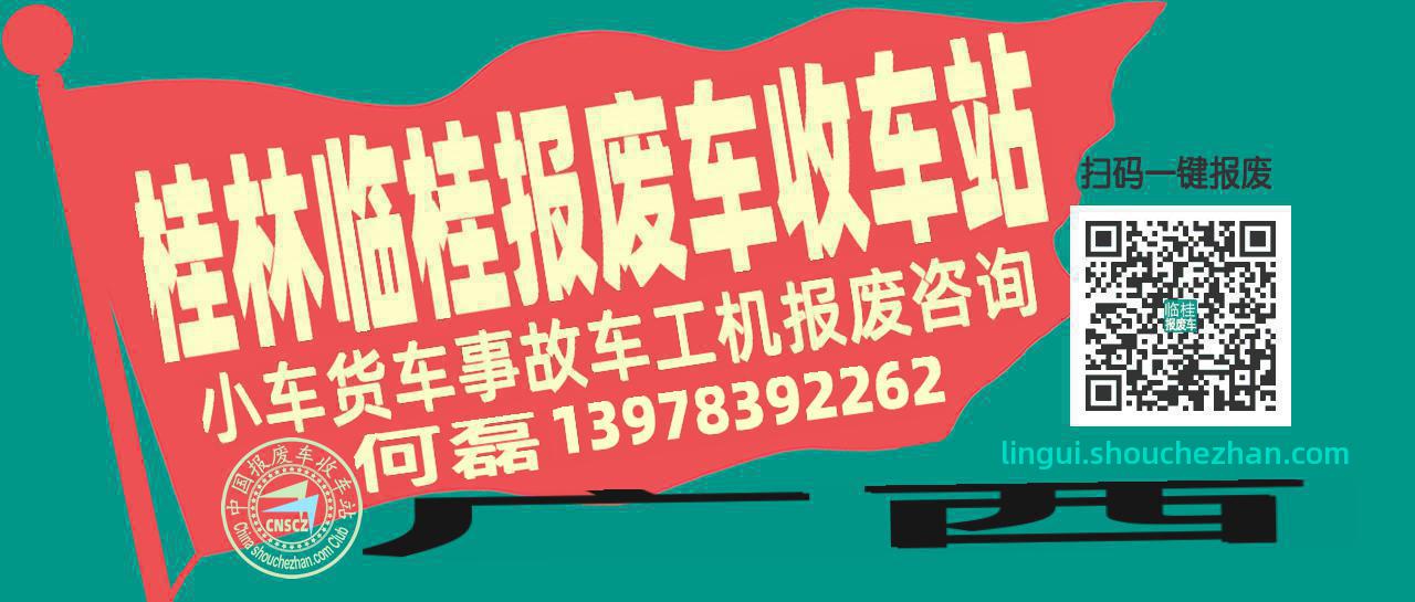 桂林临桂收车站报废咨询